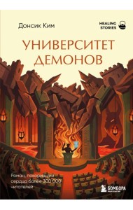 Университет демонов. Роман, покоривший сердца более 300 000 читателей
