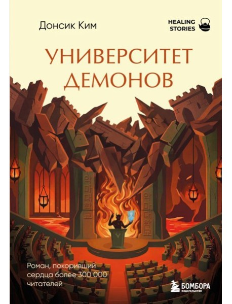Университет демонов. Роман, покоривший сердца более 300 000 читателей
