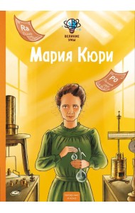 Великие умы. Мария Кюри