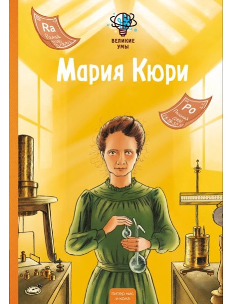 Великие умы. Мария Кюри