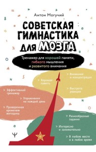 Советская гимнастика для мозга. Тренажер для хорошей памяти, гибкого мышления и развитого внимания