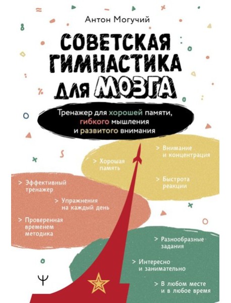 Советская гимнастика для мозга. Тренажер для хорошей памяти, гибкого мышления и развитого внимания