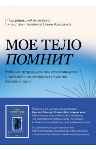 Мое тело помнит. Рабочая тетрадь для тех, кто столкнулся с травмой и хочет вернуть чувство безопасности