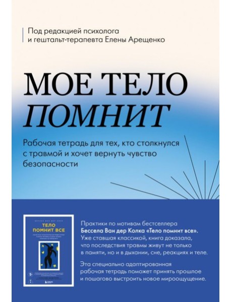 Мое тело помнит. Рабочая тетрадь для тех, кто столкнулся с травмой и хочет вернуть чувство безопасности