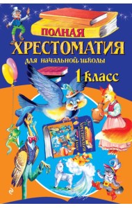 Полная хрестоматия для начальной школы. 1 класс. 7-е изд., испр. и доп.