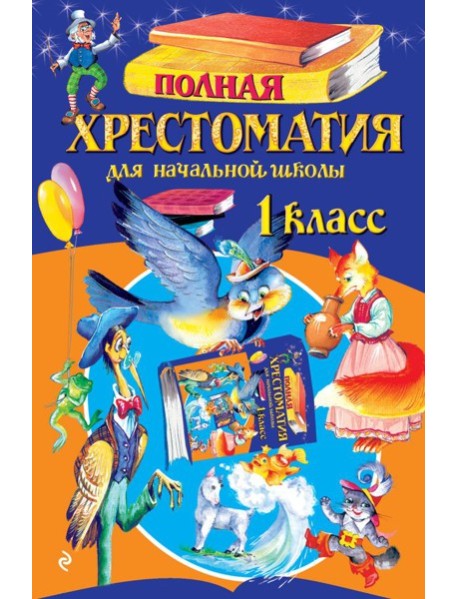 Полная хрестоматия для начальной школы. 1 класс. 7-е изд., испр. и доп.