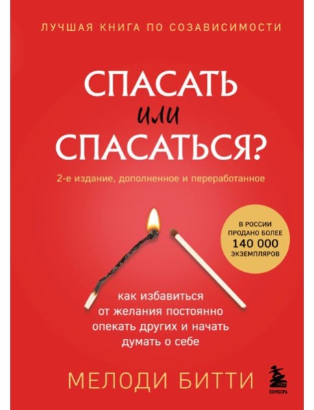 Спасать или спасаться? 2-е издание, дополненное и переработанное. Как избавитьcя от желания постоянно опекать других и начать думать о себе