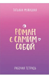 Роман с самим собой. Рабочая тетрадь