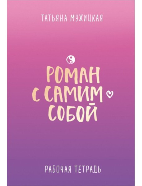 Роман с самим собой. Рабочая тетрадь