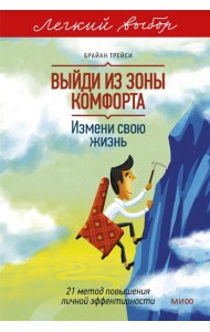 Выйди из зоны комфорта. Измени свою жизнь. Легкий выбор