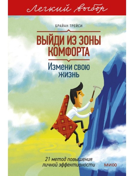 Выйди из зоны комфорта. Измени свою жизнь. Легкий выбор