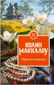 Прикосновение: роман