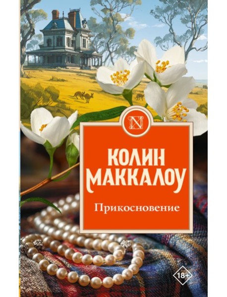 Прикосновение: роман