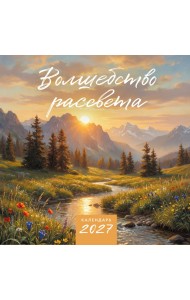 Волшебство рассвета. Календарь настенный на 2027 год (300х300 мм)