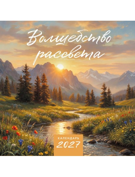 Волшебство рассвета. Календарь настенный на 2027 год (300х300 мм)