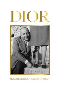 DIOR. Новая эпоха, новый силуэт