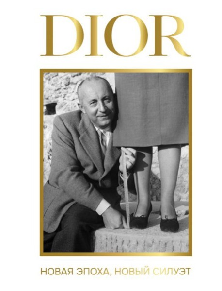DIOR. Новая эпоха, новый силуэт