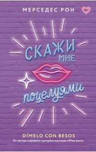 Скажи мне поцелуями