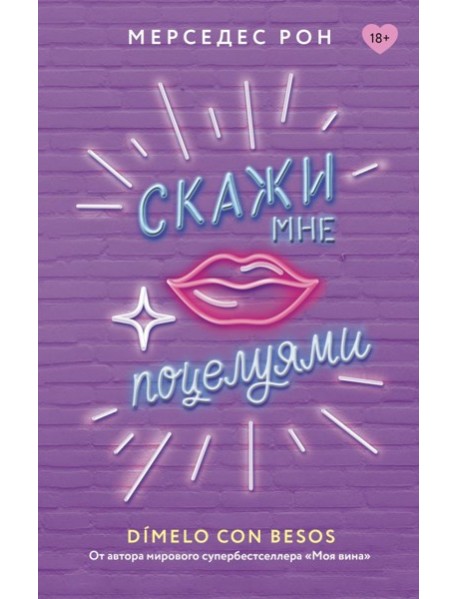 Скажи мне поцелуями