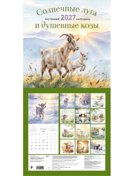 Солнечные луга и душевные козы. Календарь настенный на 2027 год (300х300)