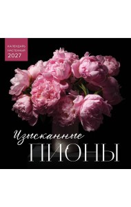 Изысканные пионы. Календарь настенный на 2027 год (300х300)