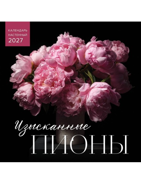 Изысканные пионы. Календарь настенный на 2027 год (300х300)