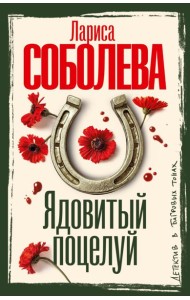 Ядовитый поцелуй: роман