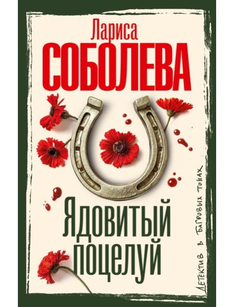 Ядовитый поцелуй: роман