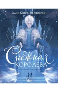 Снежная королева