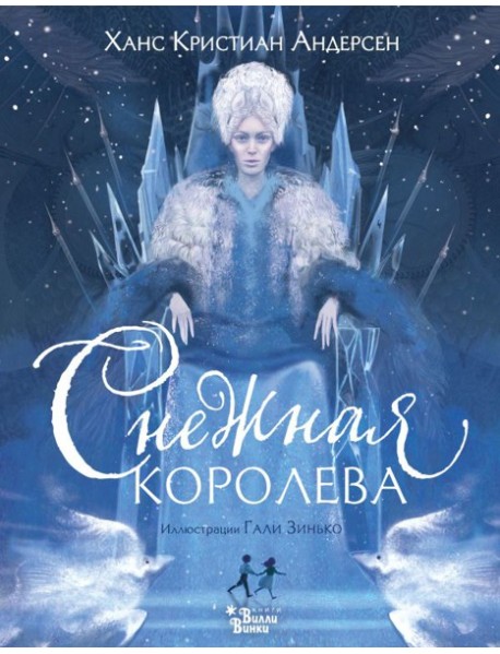 Снежная королева