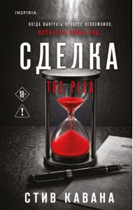 Сделка (#2)