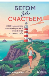Бегом за счастьем. 3000 километров по самой красивой стране мира в поисках себя