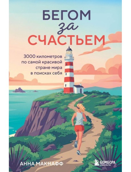 Бегом за счастьем. 3000 километров по самой красивой стране мира в поисках себя