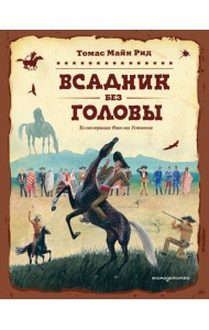 Всадник без головы (ил. Н. Устинова)