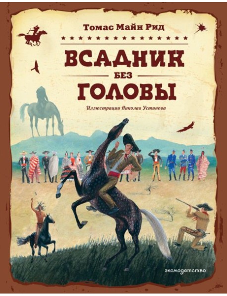 Всадник без головы (ил. Н. Устинова)