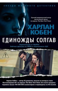 Единожды солгав: роман