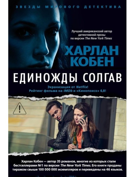 Единожды солгав: роман