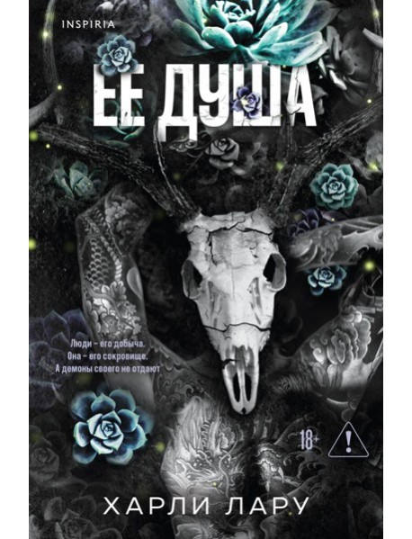 Ее душа