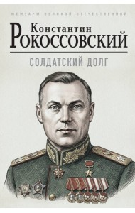 Солдатский долг