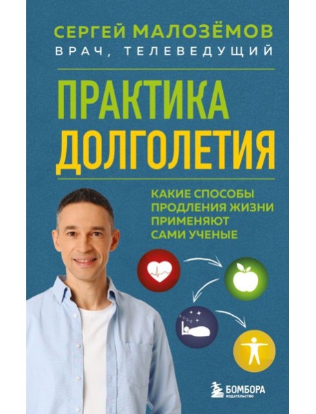 Практика долголетия. Какие способы продления жизни применяют сами учёные
