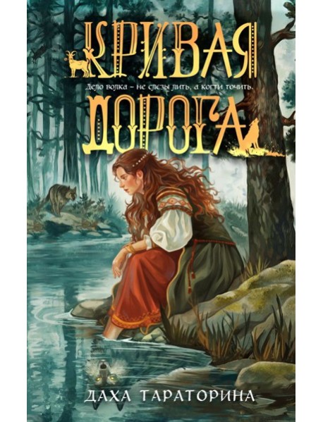 Кривая дорога