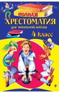 Полная хрестоматия для начальной школы. 4 класс. 6-е изд., испр. и доп.