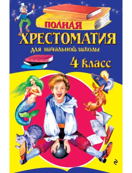 Полная хрестоматия для начальной школы. 4 класс. 6-е изд., испр. и доп.