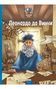 Великие умы. Леонардо да Винчи