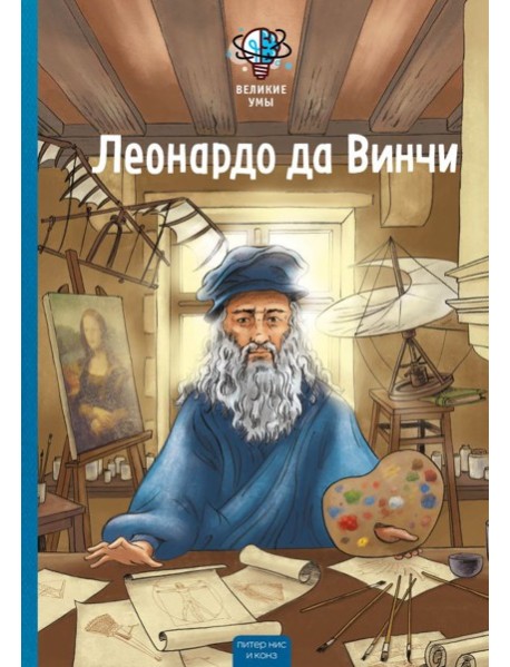 Великие умы. Леонардо да Винчи
