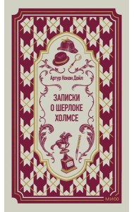 Записки о Шерлоке Холмсе. Вечные истории