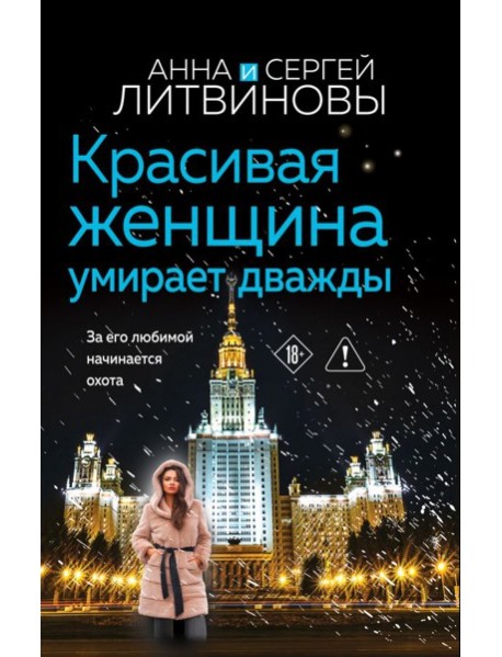 Красивая женщина умирает дважды