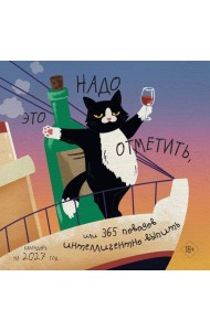 Это надо отметить. Или 365 поводов интеллигентно выпить (300х300)