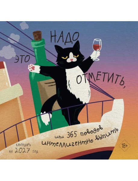 Это надо отметить. Или 365 поводов интеллигентно выпить (300х300)