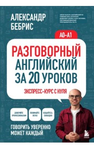 Разговорный английский за 20 уроков. Экспресс-курс с нуля. A0-A1